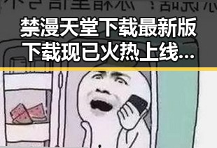 禁漫天堂下载最新版下载现已火热上线，浏览体验更上一层楼