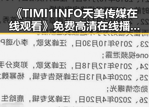《TIMI1INFO天美传媒在线观看》免费高清在线播放全集详细介绍