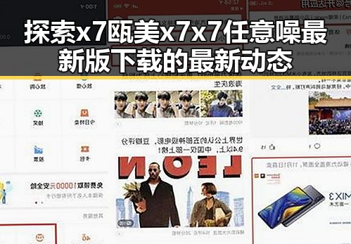 探索x7瓯美x7x7任意噪最新版下载的最新动态