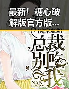 最新！糖心破解版官方版下载引领潮流，尽享无限乐趣