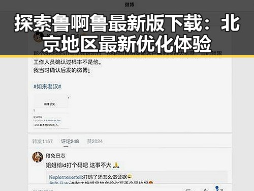 探索鲁啊鲁最新版下载：北京地区最新优化体验