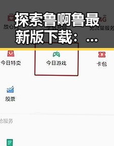 探索鲁啊鲁最新版下载：北京地区最新优化体验