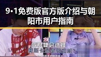 9·1免费版官方版介绍与朝阳市用户指南