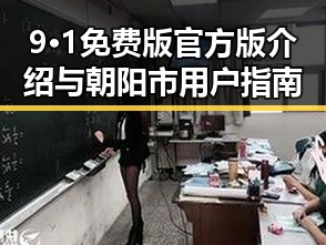 9·1免费版官方版介绍与朝阳市用户指南