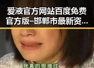 爱液官方网站百度免费官方版 – 邯郸市最新资讯与解读