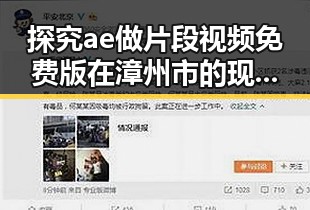 探究ae做片段视频免费版在漳州市的现状与发展