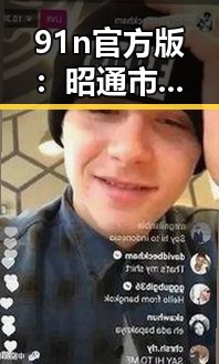91n官方版：昭通市最受欢迎的应用推荐