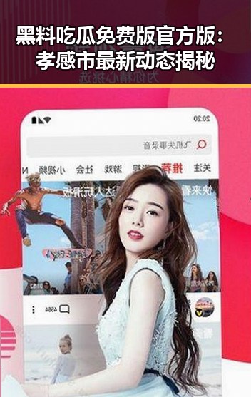 黑料吃瓜免费版官方版：孝感市最新动态揭秘