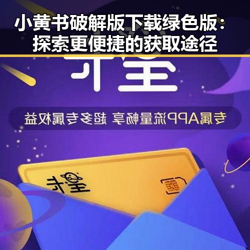 小黄书破解版下载绿色版：探索更便捷的获取途径