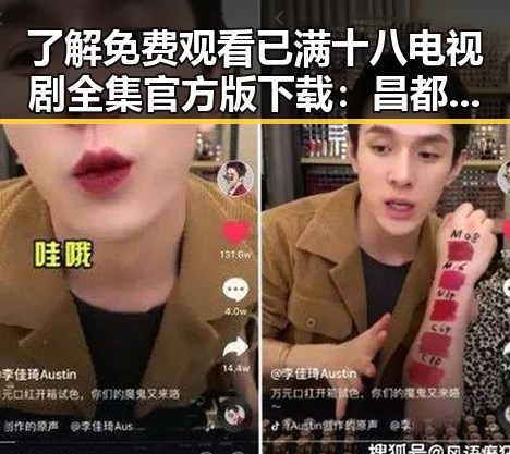 了解 免费观看已满十八电视剧全集官方版下载:昌都市最新资源解析