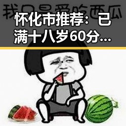 怀化市推荐:已满十八岁60分钟电视剧官方版下载指南