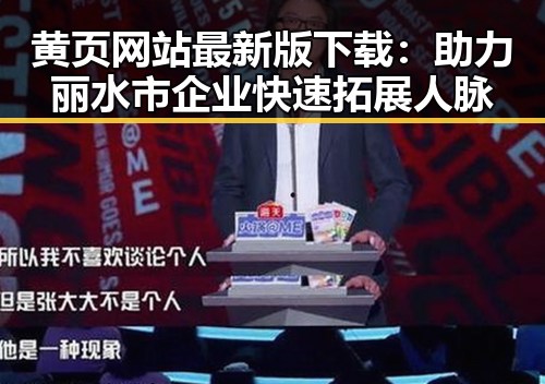 黄页网站最新版下载:助力丽水市企业快速拓展人脉