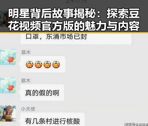 明星背后故事揭秘:探索豆花视频官方版的魅力与内容