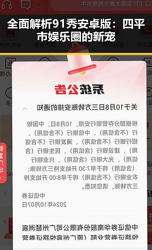 全面解析91秀安卓版：四平市娱乐圈的新宠