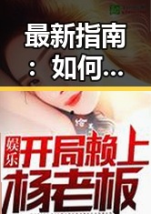 最新指南：如何获取高清🈚码🔞❌♋免费菠萝视频官方版下载