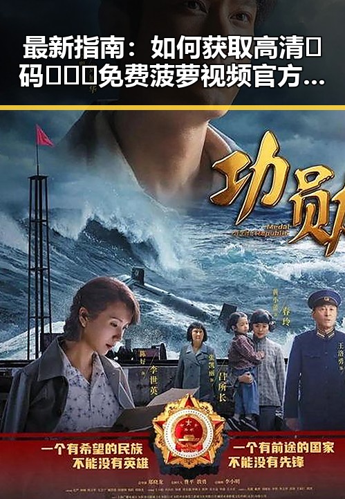 最新指南：如何获取高清🈚码🔞❌♋免费菠萝视频官方版下载