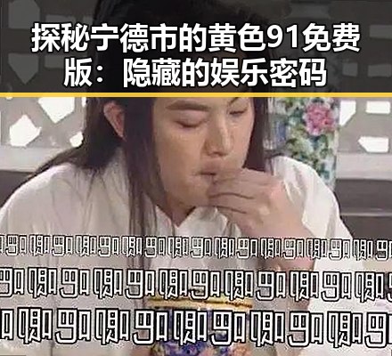 探秘宁德市的黄色91免费版：隐藏的娱乐密码