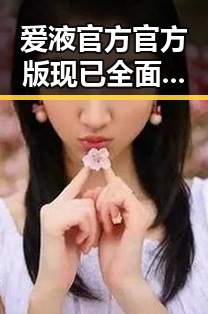 爱液官方官方版现已全面上线，引发哈密市用户热议