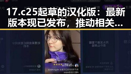 17.c25起草的汉化版：最新版本现已发布，推动相关领域创新
