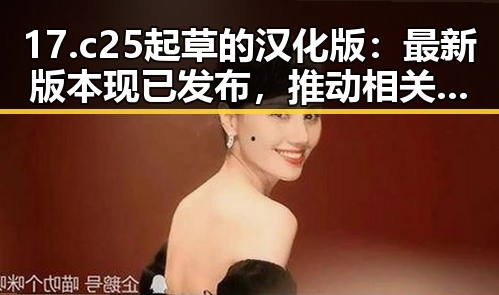 17.c25起草的汉化版：最新版本现已发布，推动相关领域创新