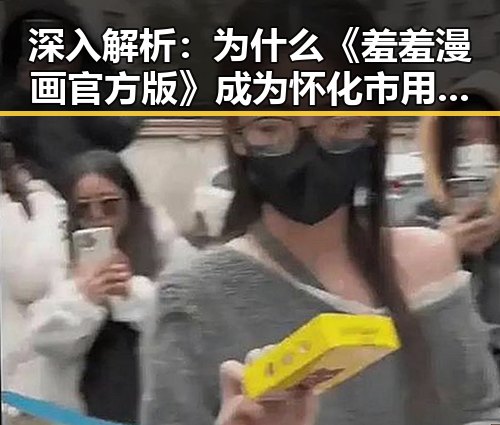 深入解析：为什么《羞羞漫画官方版》成为怀化市用户的新宠