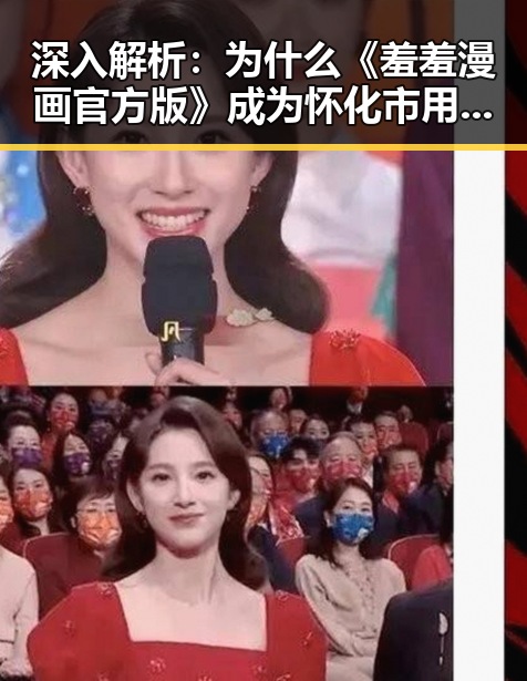 深入解析：为什么《羞羞漫画官方版》成为怀化市用户的新宠