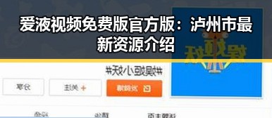 爱液视频免费版官方版：泸州市最新资源介绍