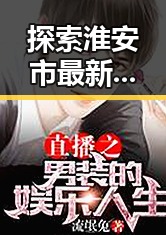 探索淮安市最新动态：关于www.91色😍萝网站免费官方版的详细介绍