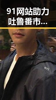 91网站助力吐鲁番市信息传播，成就地区新发展