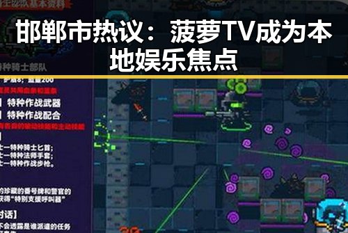 邯郸市热议：菠萝TV成为本地娱乐焦点