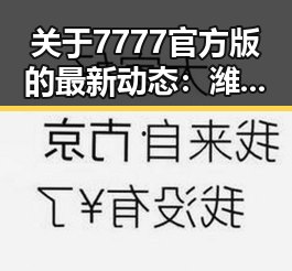 关于7777官方版的最新动态：潍坊市用户的实用指南