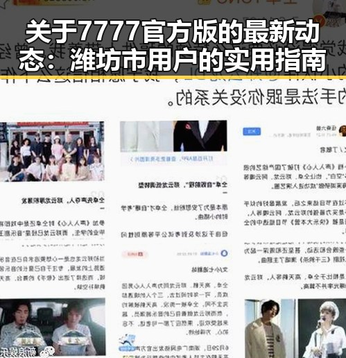 关于7777官方版的最新动态：潍坊市用户的实用指南
