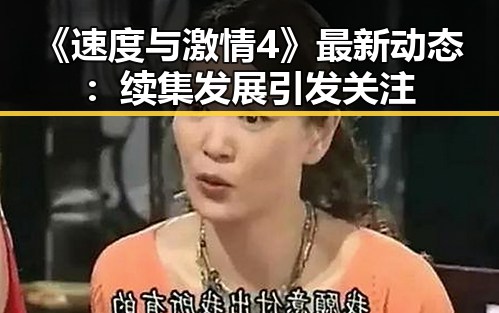 《速度与激情4》最新动态：续集发展引发关注