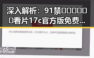 深入解析：91禁🍆🍑🔞❌❌❌看片17c官方版免费版的现状与趋势