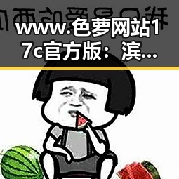 www.色 萝网站17c官方版：滨州市最新动态揭秘