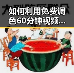 如何利用免费调色60分钟视频免费版提升视频效果——丽水市用户指南