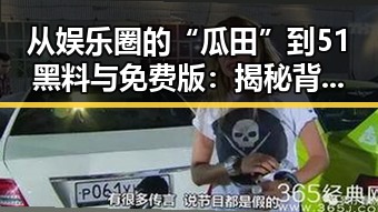 从娱乐圈的“瓜田”到51黑料与免费版：揭秘背后真相