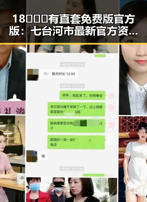 18❌❌❌有直套免费版官方版：七台河市最新官方资源指南