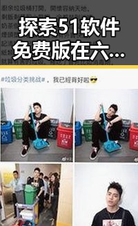 探索51软件免费版在六盘水市的应用与发展