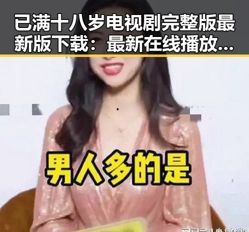 已满十八岁电视剧完整版最新版下载：最新在线播放与资源指南