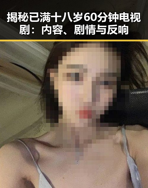揭秘已满十八岁60分钟电视剧：内容、剧情与反响