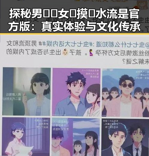 探秘男🍌❌女🍑摸🐻水流是官方版：真实体验与文化传承