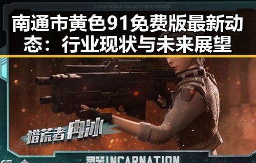 南通市黄色91免费版最新动态：行业现状与未来展望