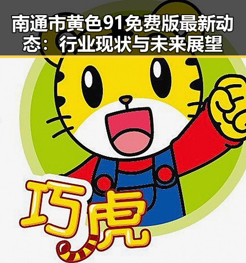 南通市黄色91免费版最新动态：行业现状与未来展望