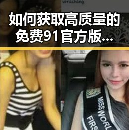 如何获取高质量的免费91官方版资源？朝阳市用户指南
