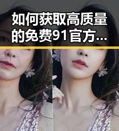 如何获取高质量的免费91官方版资源？朝阳市用户指南