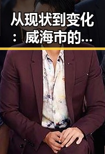 从现状到变化：威海市的高清🈚码🔞❌♋免费AV官方版免费版引发新讨论
