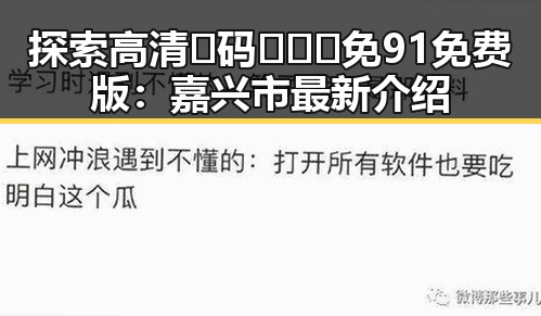 探索高清🈚码🔞❌♋免91免费版：嘉兴市最新介绍