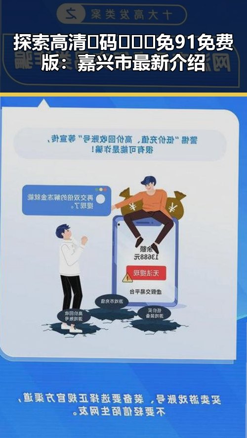 探索高清🈚码🔞❌♋免91免费版：嘉兴市最新介绍