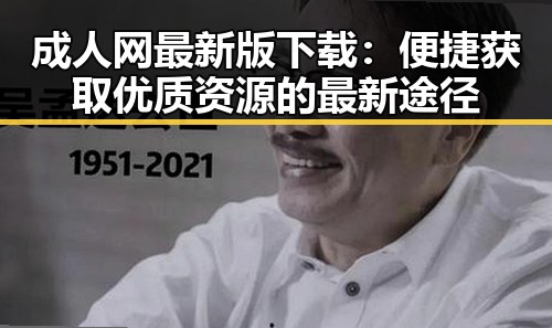成人网最新版下载：便捷获取优质资源的最新途径